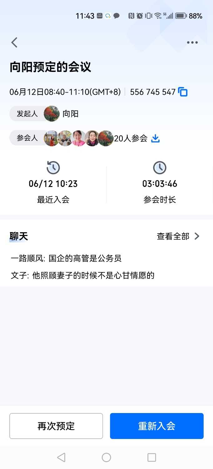 Screenshot_20230612_114321_com.tencent.wemeet.app.jpg