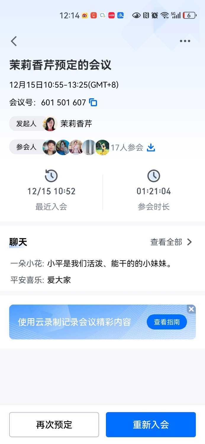 Screenshot_20231215_121448_com.tencent.wemeet.app.jpg