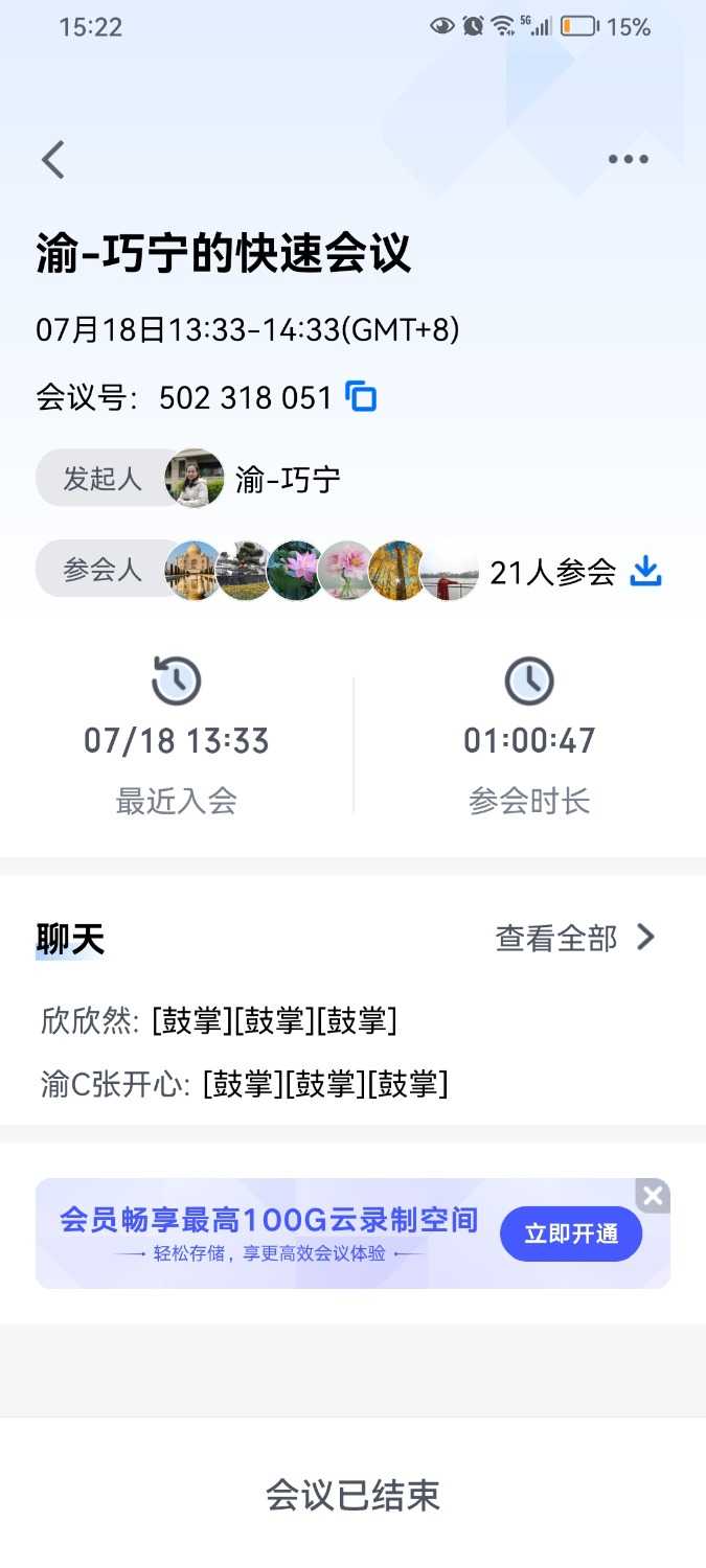 Screenshot_20240718_152234_com.tencent.wemeet.app.jpg