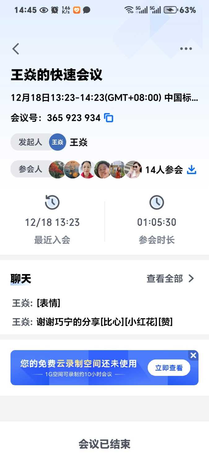 Screenshot_20241218_144514_com_tencent_wemeet_app_HistoryMeetingDetailInfoActivity.jpg