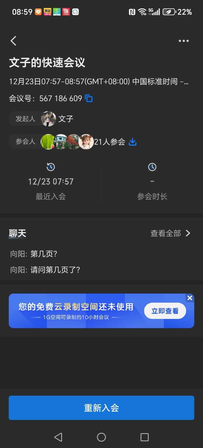 Screenshot_20241223_085943_com_tencent_wemeet_app_HistoryMeetingDetailInfoActivity.jpg