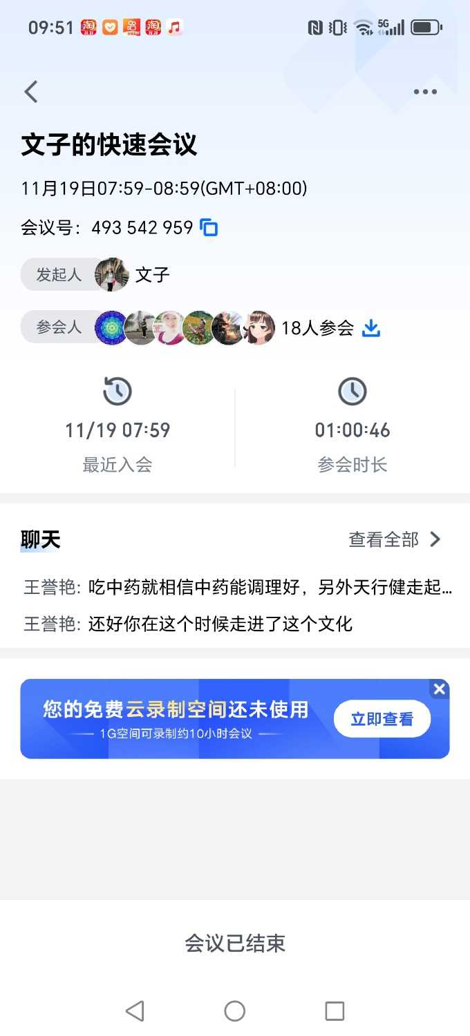 Screenshot_20241119_095141_com_tencent_wemeet_app_HistoryMeetingDetailInfoActivity.jpg