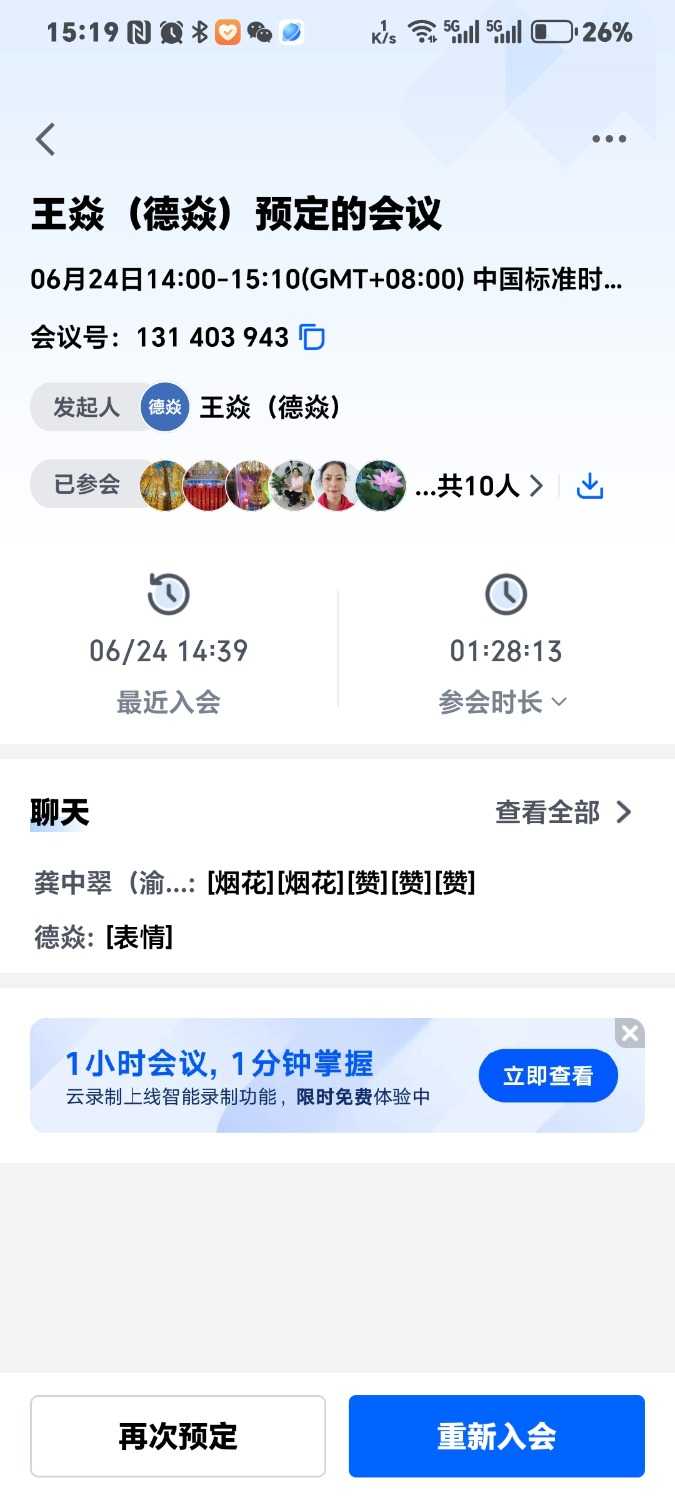 Screenshot_20250624_151955_com_tencent_wemeet_app_HistoryMeetingDetailInfoActivity.jpg
