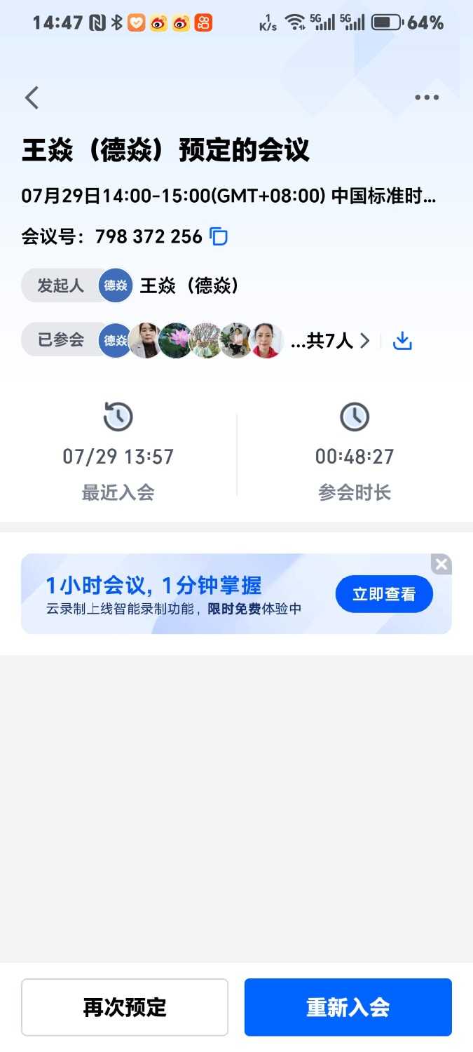 Screenshot_20250729_144726_com_tencent_wemeet_app_HistoryMeetingDetailInfoActivity.jpg