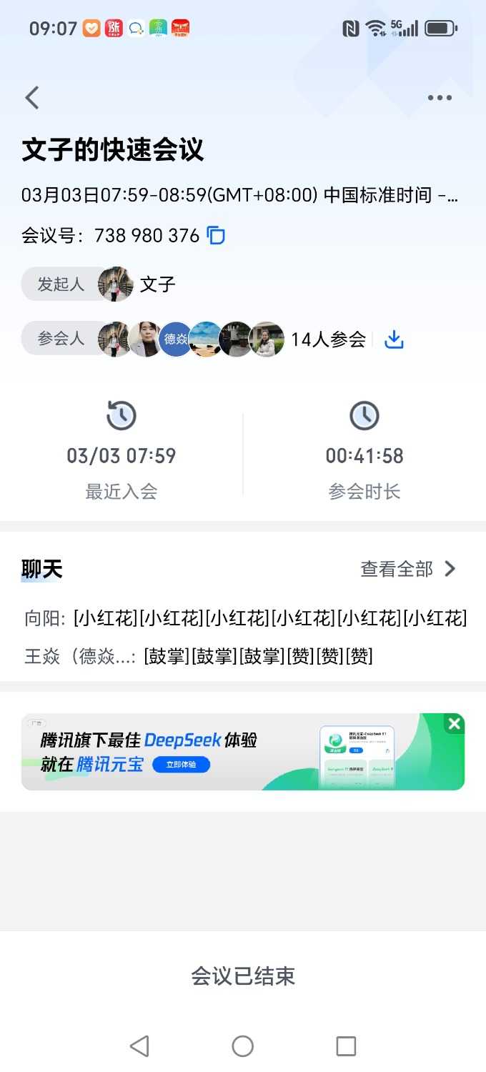 Screenshot_20250303_090729_com_tencent_wemeet_app_HistoryMeetingDetailInfoActivity.jpg